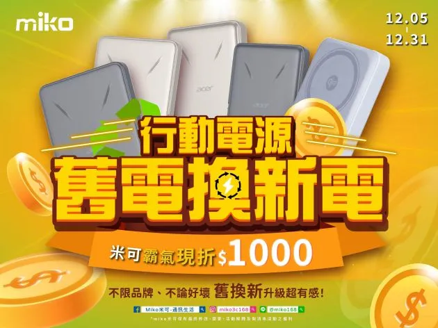 手上的行動電源安全嗎？米可舊電換新電「霸氣現折$1,000」！